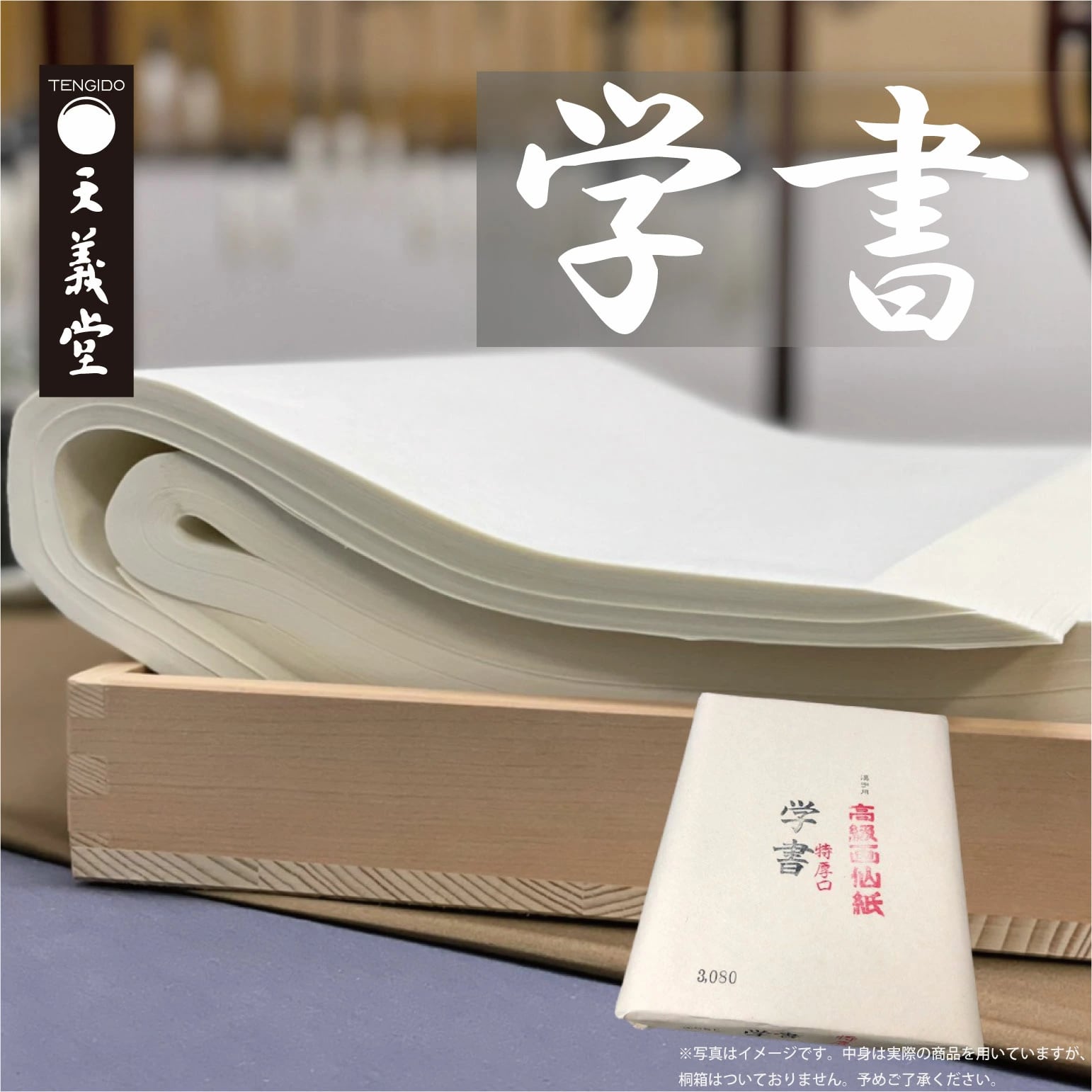 枯れた書道用紙 書道用紙 | 天義堂オンラインBASEショップ