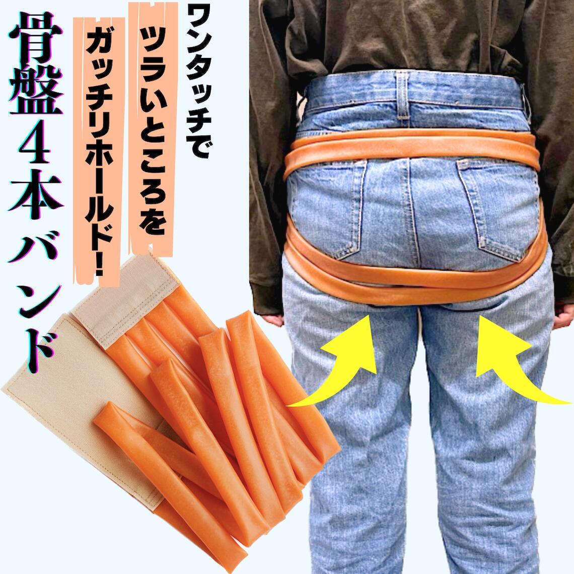 細ゴム4本！骨盤4本バンド骨盤ベルト ゴム製 腰痛 ゆがみ 矯正 グッズ
