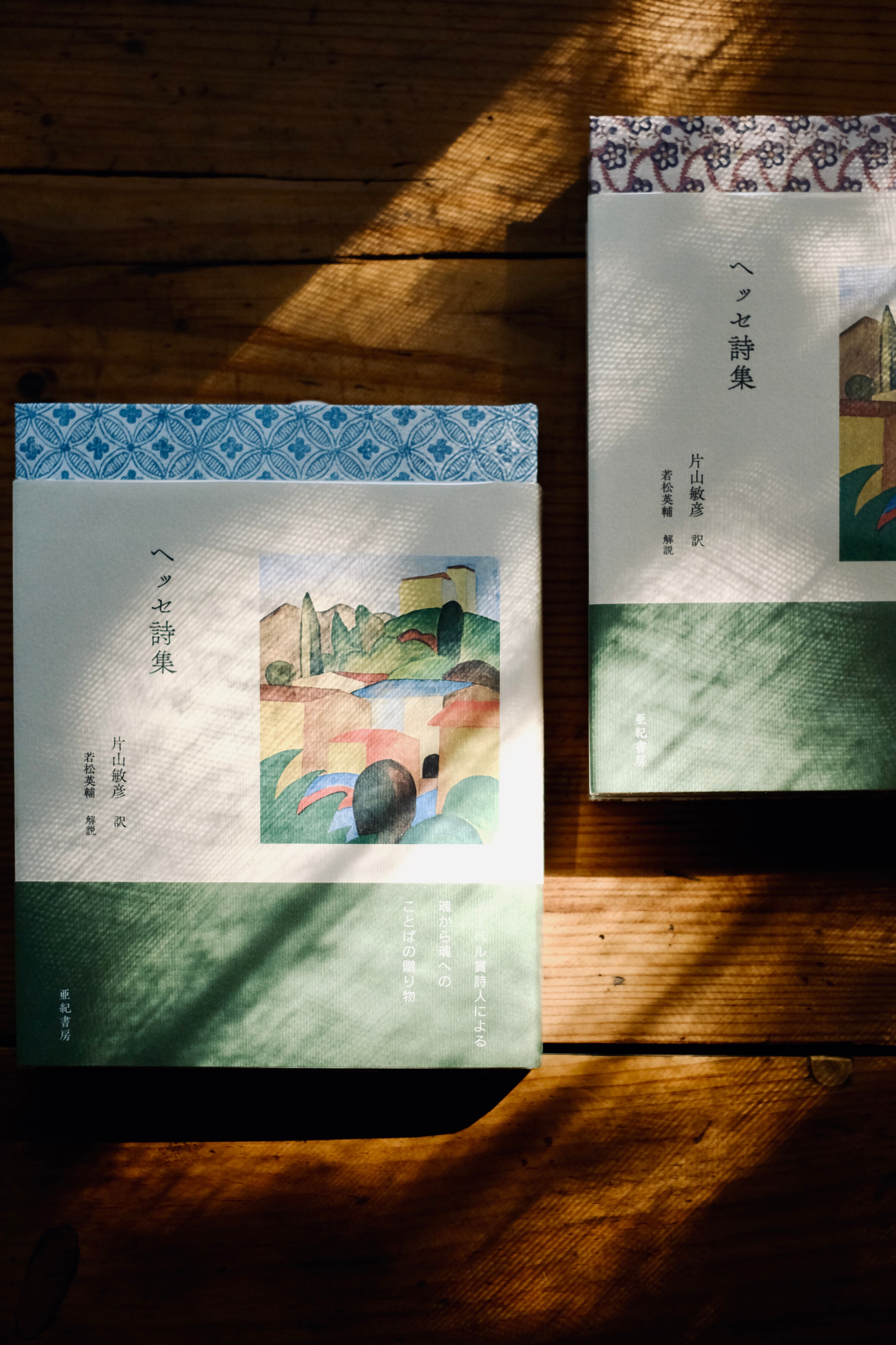 『ヘッセ詩集』