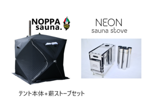 NOPPAsauna4+NEONsaunastove テント本体+薪ストーブセット