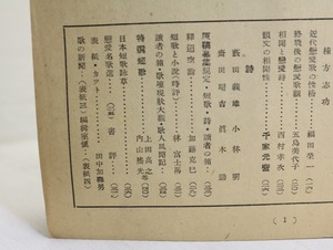 （雑誌）日本短歌　第17巻第1号　　昭和23年1・2月号　特集相聞・恋愛歌　三島由紀夫「相聞の源流」　/　　　[32246]