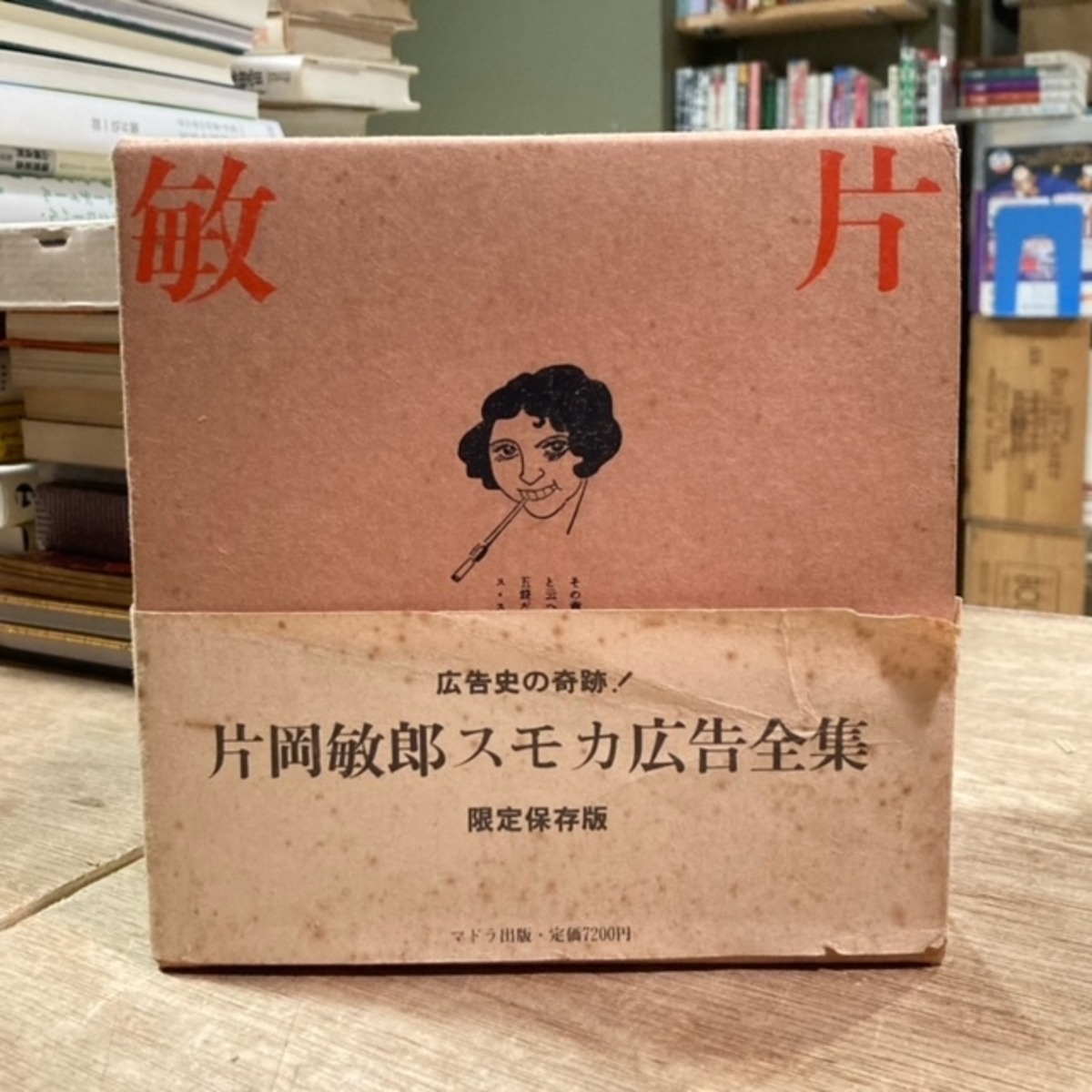 片岡敏郎スモカ広告全集 | 百年