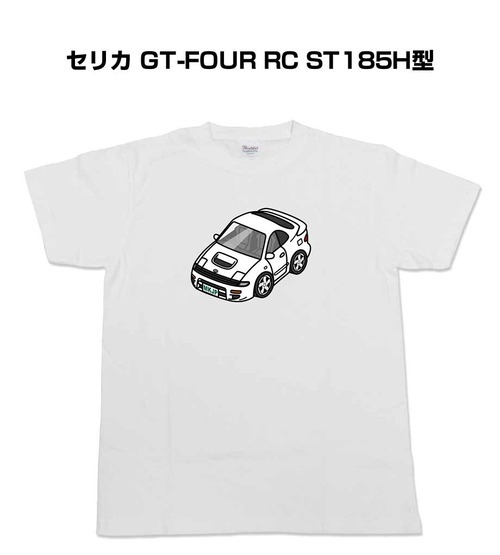 【トヨタ セリカ GT-FOUR RC ST185H型】イラスト入りTシャツ 車好き 納車祝い プレゼント グッズ カスタム【送料無料】