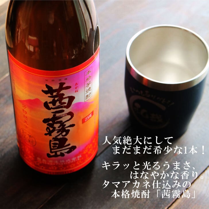 名入れ 焼酎 ギフト【 茜霧島 本格芋焼酎 900ml 】 名入れ タンブラー セット 真空ステンレスタンブラー 還暦祝い 退職祝い 名入れ 芋焼酎 名前入り お酒 ギフト 彫刻 プレゼント 父の日 成人祝い 還暦祝い 古希 誕生日 お中元  贈り物 ラッピング 結婚祝い 送料無料