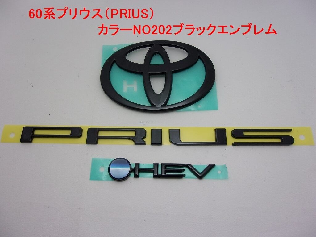 60系プリウス ( PRIUS ) カラーNO202ブラックエンブレム フロント&リア