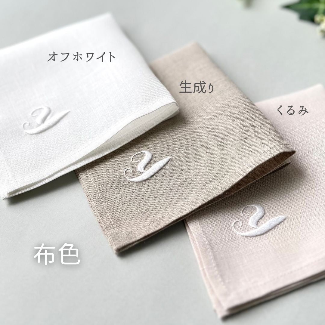 オーダーメッセージ｜ソフトリネンの手刺繍ハンカチ（選べる布色