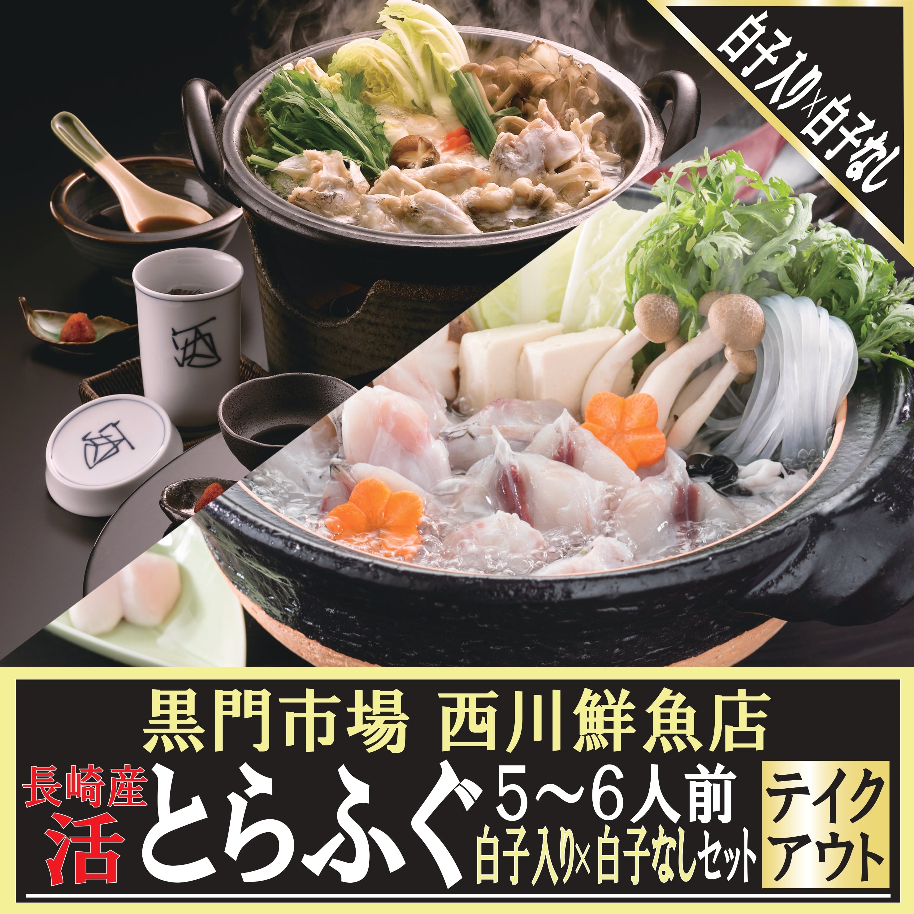 【店頭受取】長崎産 活とらふぐ白子入り×白子なし5~6人前お鍋セット 黒門市場 西川鮮魚店