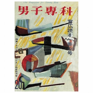 男子專科 第二十号 （1956年（昭和31年）3月発行）デジタル（PDF版）