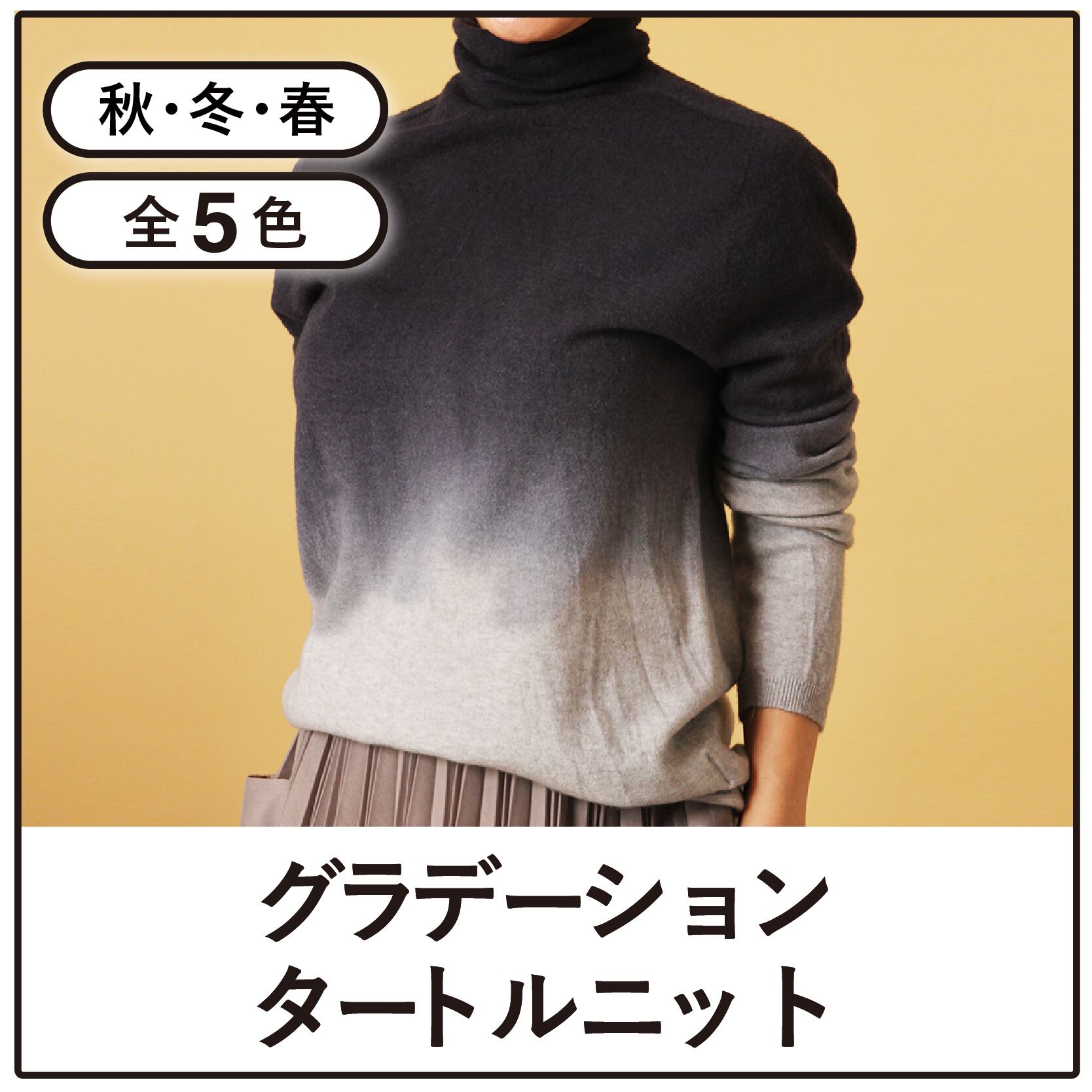 グラデーションタートルニット【全5色】