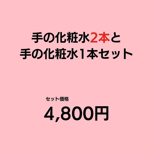 手の化粧水2本と手の乳液1本セット｜EC限定品_スタートセットよりちょっとお得にお買い物