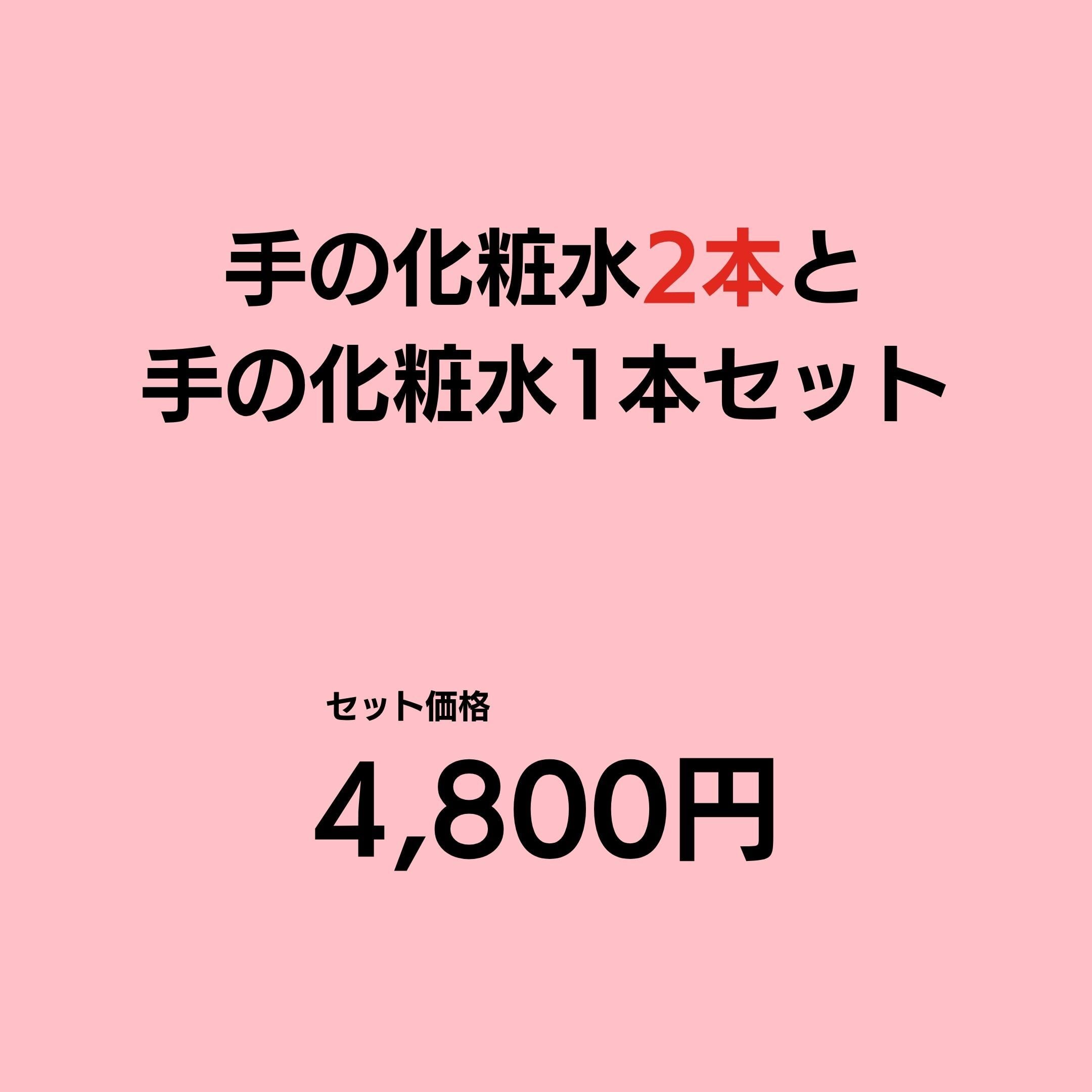 手の化粧水2本と手の乳液1本セット|EC限定品_スタートセットよりちょっとお得にお買い物