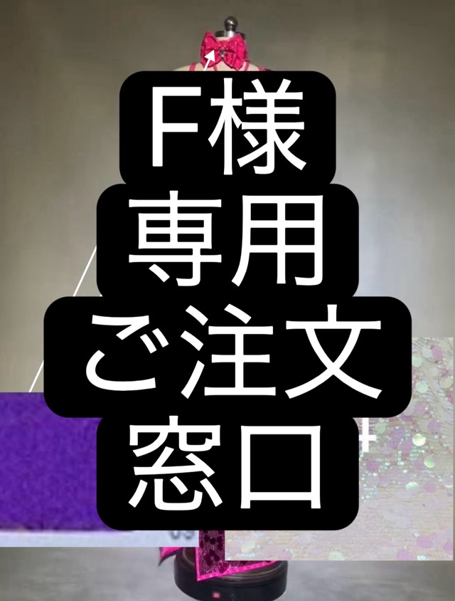F様専用　ご注文窓口　ベリーダンス　オーダーメイド衣装　YWQQ