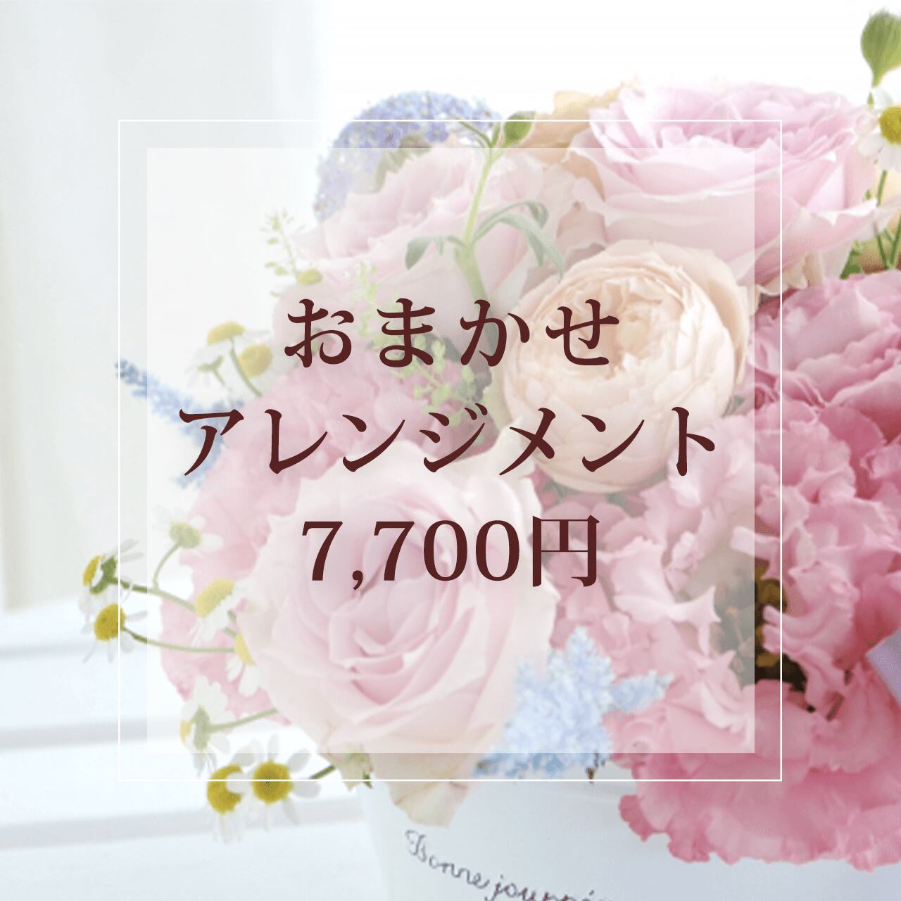 おまかせアレンジメント（050）