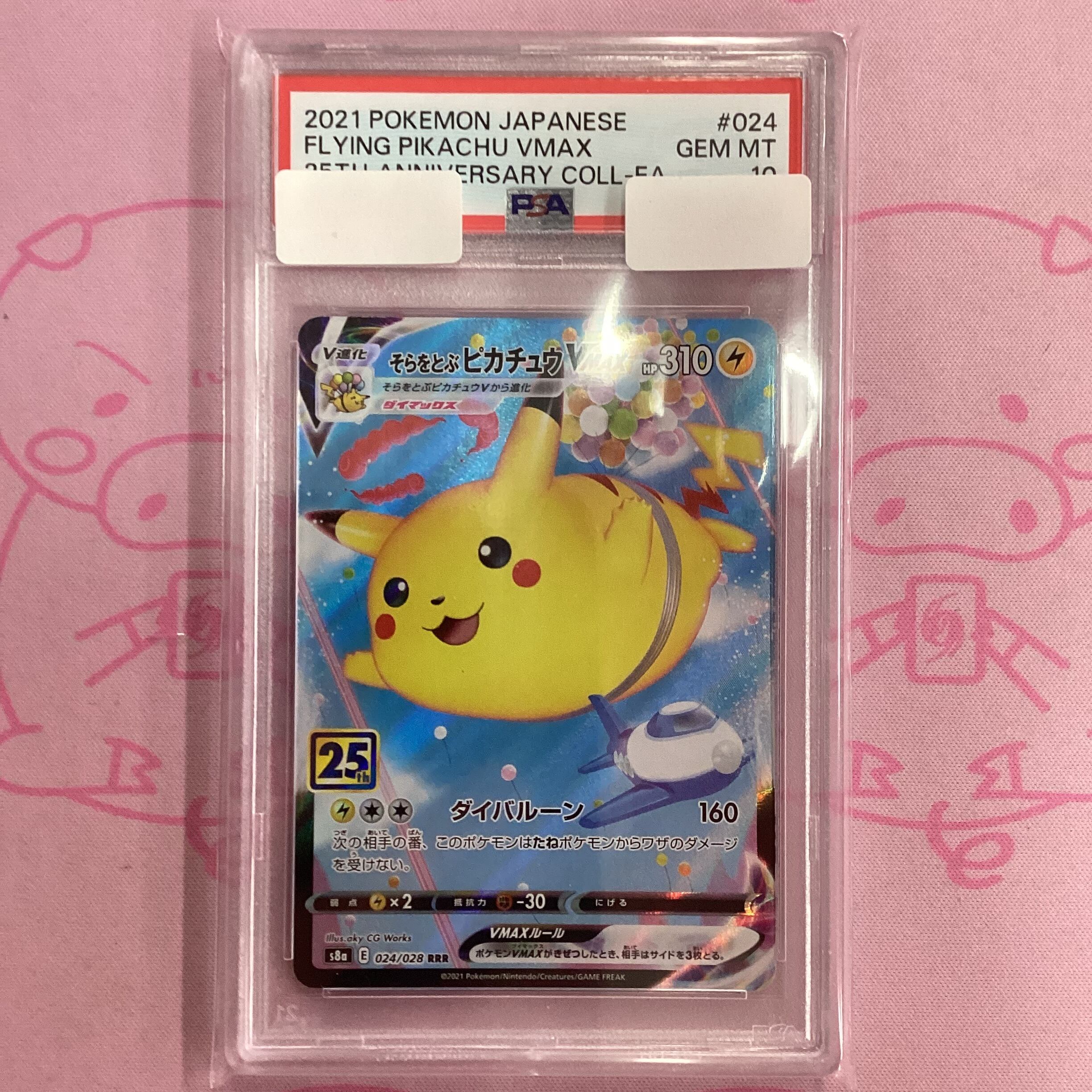 そらをとぶピカチュウVMAX psa10 PSA10】そらをとぶピカチュウVMAX RRR