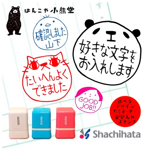 セミオーダー　シャチハタ　浸透印　かわいい文字入れはんこ