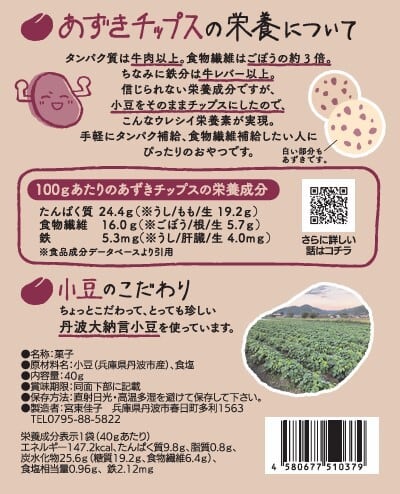 新商品】あずきチップス【手軽にたんぱく質・食物繊維をとりたい方に