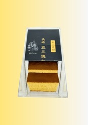 五三焼カステラ 0.5号