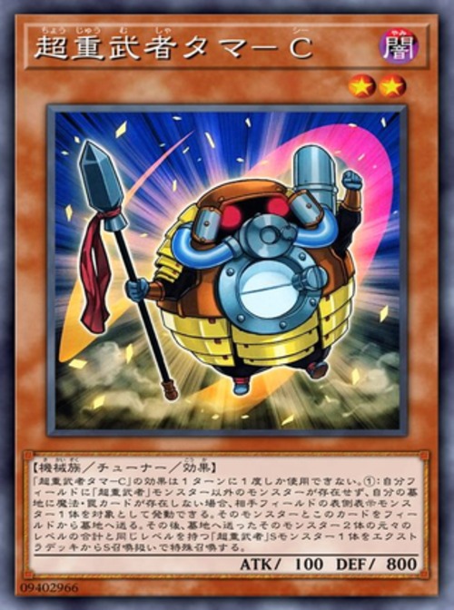 超重武者タマ−Ｃ( スーパー)