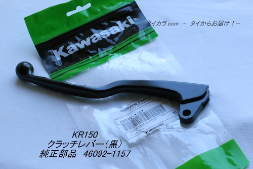 「KR150 KR250　クラッチレバー（黒）　純正部品 46092-1157」