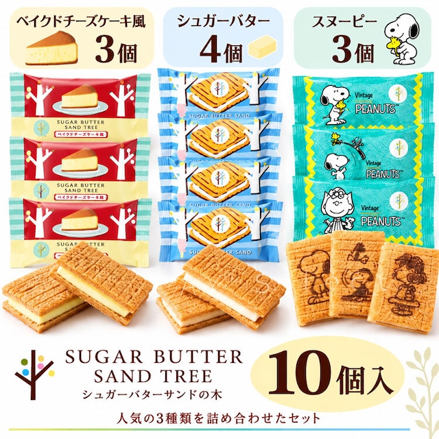 【商品概要】 お試し シュガーバターサンドの木  食べ比べセット ポスト投函