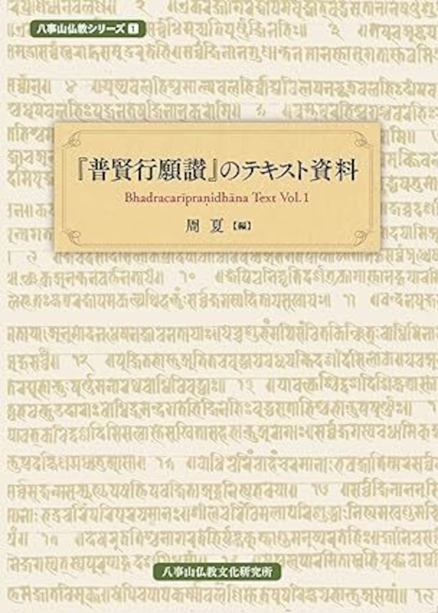 『普賢行願讃』のテキスト資料: Bhadracarīpraṇidhāna Text Vol.1 (八事山仏教シリーズ)