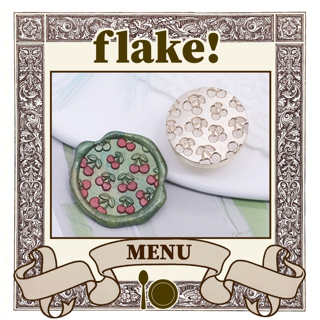 【シーリングスタンプ／封蝋印】flake!〈 MENU 14 〉／フレーク、シリアル、柄、模様、さくらんぼ、チェリー、サクランボ、果物、くだもの