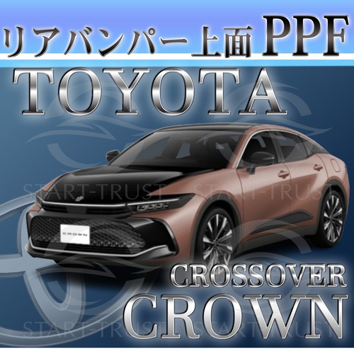 トヨタクラウンクロスオーバー30系(2022年09月~) | リアバンパーアッパー用XPEL PPF クリア（透明）