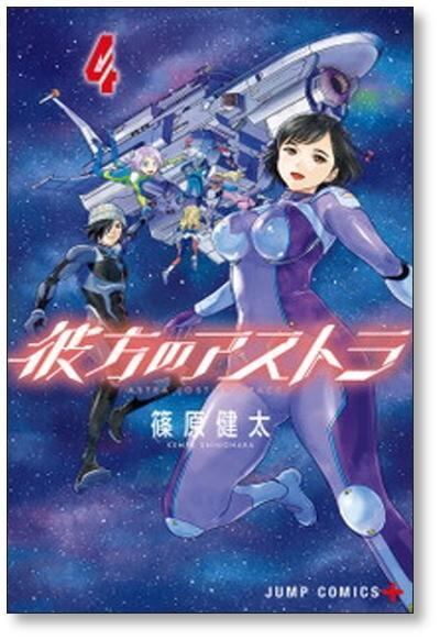 彼方のアストラ 篠原健太 [1-5巻 漫画全巻セット/完結] | 漫画全巻