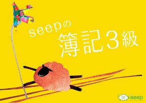 Seepの簿記3級（テキスト）