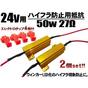 24V 50W27Ω ハイフラ防止用抵抗2個/LEDウィンカー キャンセラー