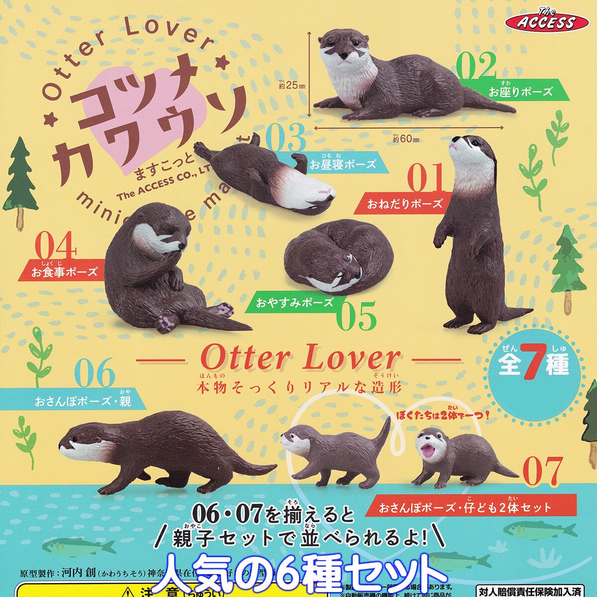 Otter Lover コツメカワウソますこっと ザ・アクセス 【人気の6種