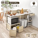 伸縮キッチンカウンター RCC-1420 幅117~176×奥行54×高さ110cm