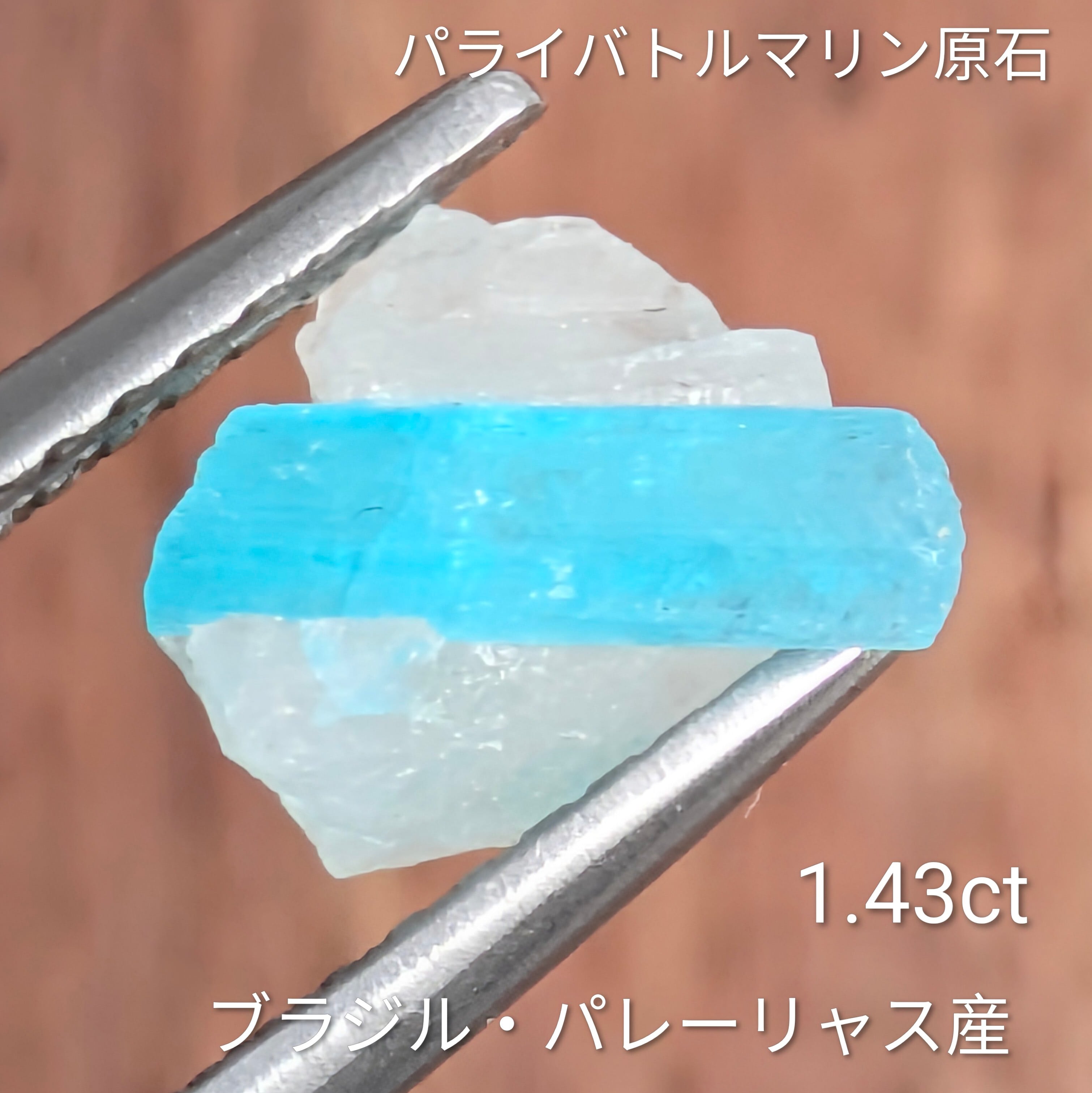 パライバトルマリン原石 ブラジル・パレーリャス産【1.43ct】PRO207982
