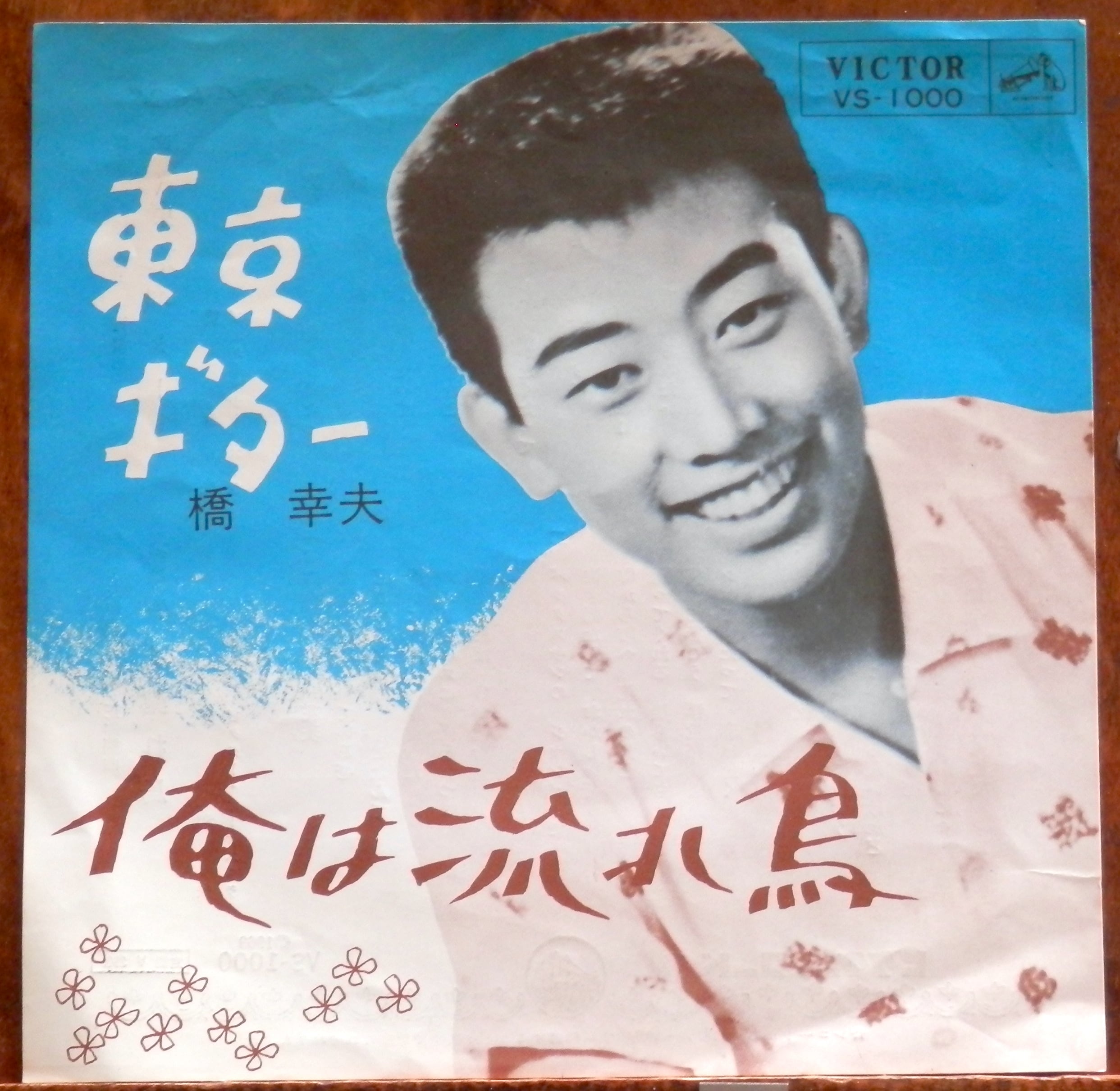 63【EP】橋幸夫 - 東京ギター | 音盤窟レコード