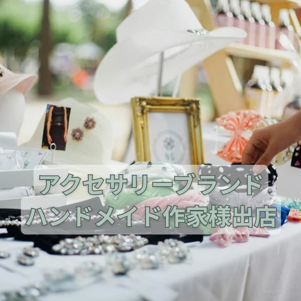 アクセサリーブランド・ハンドメイド作家様向け出店申込】 8/2開催