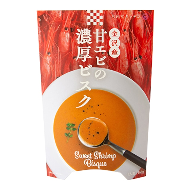 六角堂キッチン 金沢産甘エビの濃厚ビスク【常温品】