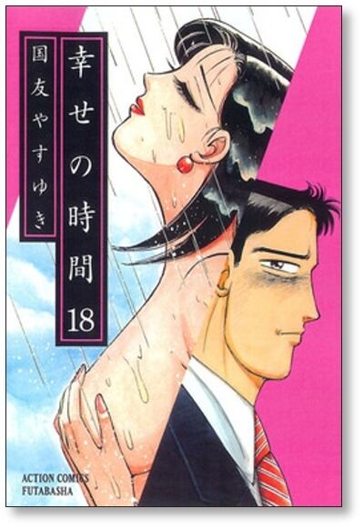 幸せの時間 国友やすゆき [1-19巻 漫画全巻セット/完結] | 漫画全巻