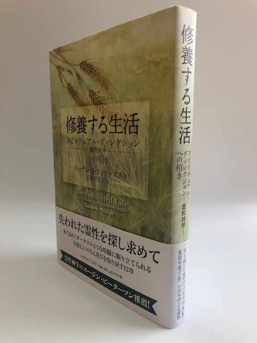 修養する生活　霊的同伴への招きの商品画像3