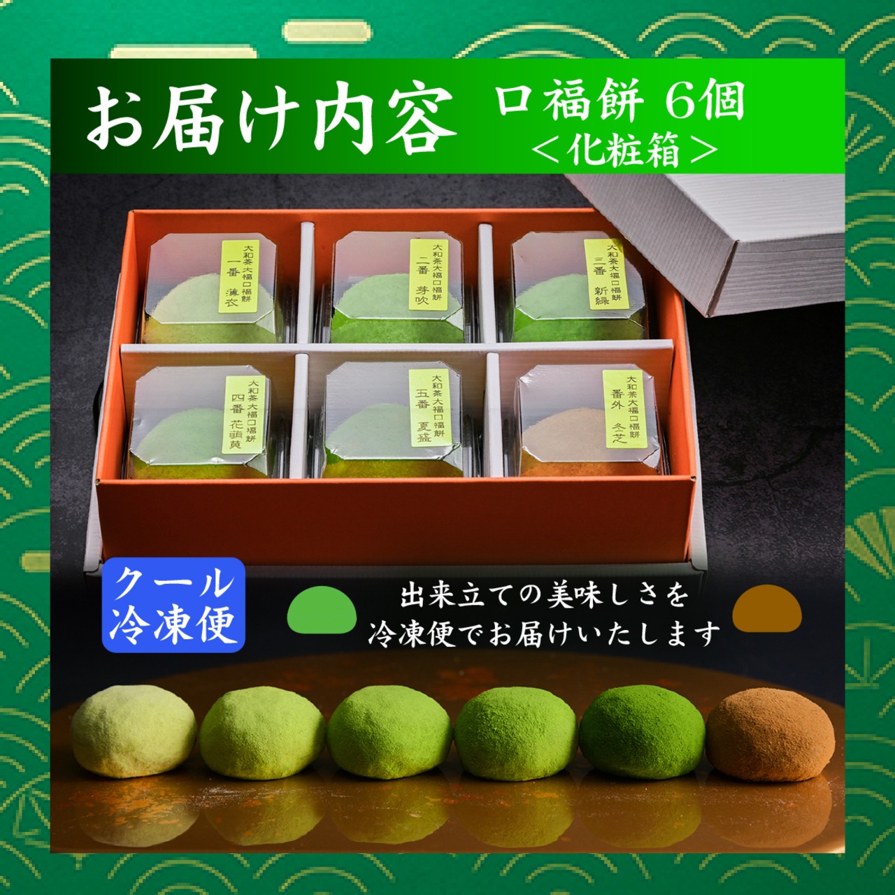 口福餅（6個入り・全種類詰め合わせ）