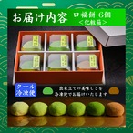 口福餅（6個入り・全種類詰め合わせ）