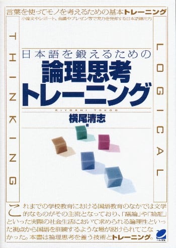 日本語を鍛えるための論理思考トレーニング　ベレ出版のオンラインストア