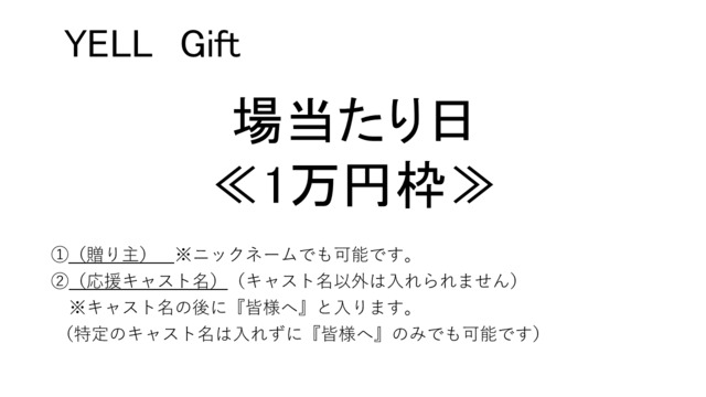 【10/1(水)場当たり日】1万円- 1枠につき御礼紙1枚