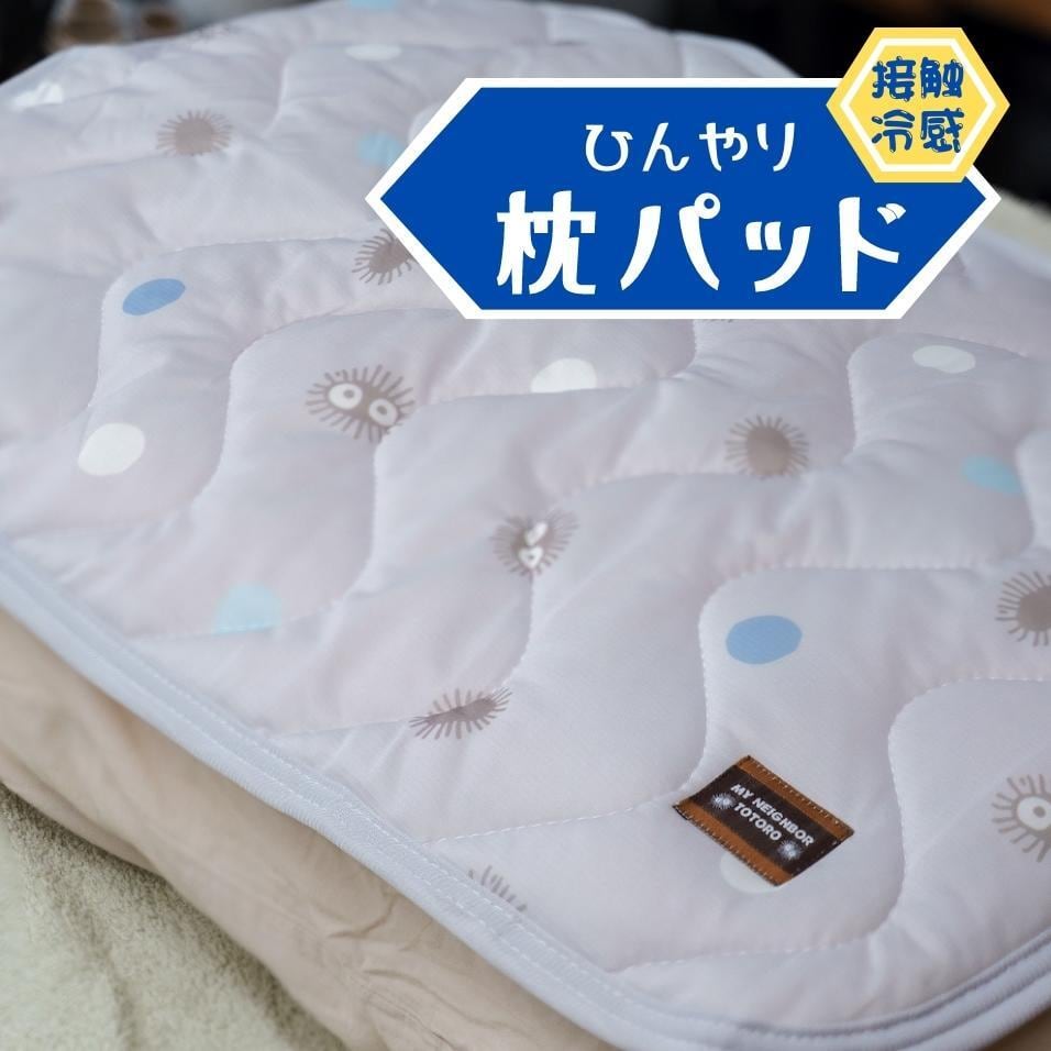となりのトトロ ひんやり枕パッド/枕カバー（セピアクロスケ