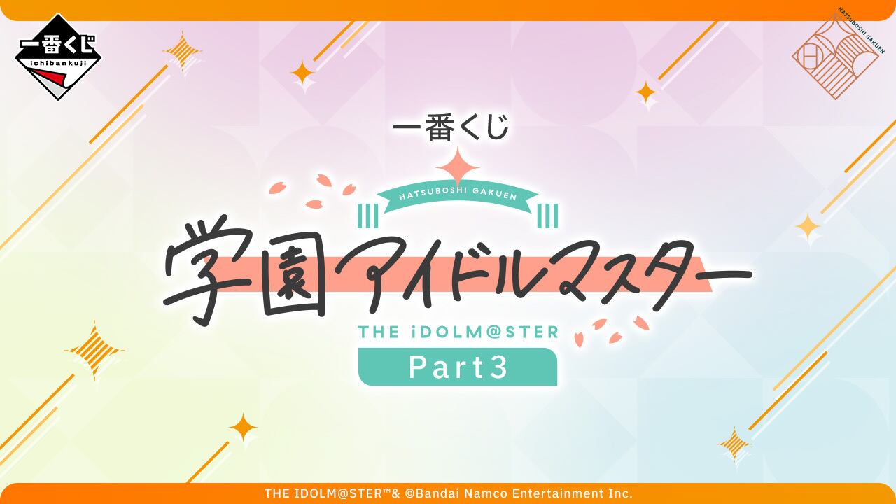 3/1発売一番くじ 学園アイドルマスター（1ロット）