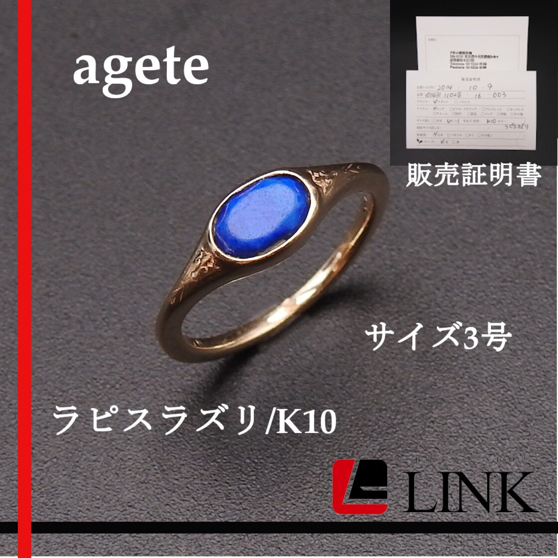 agete アガット ピンキーリング K10 かたう 販売証明書付き 