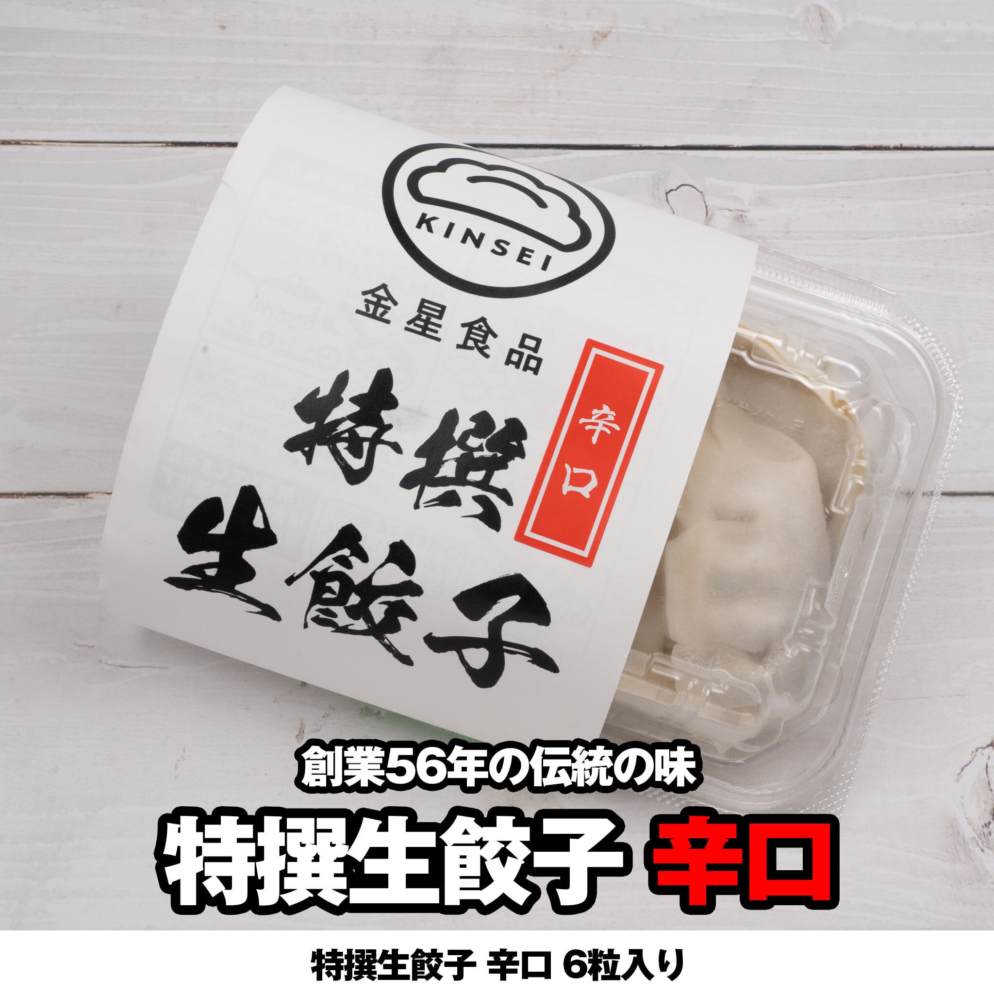 小・中・激辛食べ比べセット（失恋餃子・特撰生餃子 辛口・青唐辛子