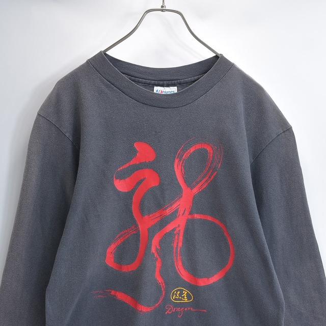 Super Sun Fade 90s USA製 Hanes ヘインズ ロングスリーブTシャツ 長袖 龍 ドラゴン 漢字 USED ヴィンテージ ビンテージ 古着 メンズ M 38-40 サンフェードブラック