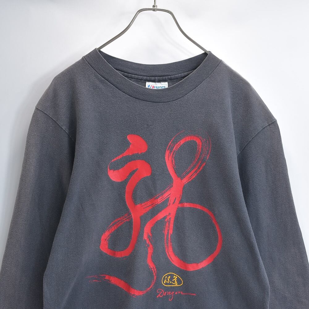 Super Sun Fade 90s USA製 Hanes ヘインズ ロングスリーブTシャツ 長袖 龍 ドラゴン 漢字 USED ヴィンテージ ビンテージ 古着 メンズ M 38-40 サンフェードブラック