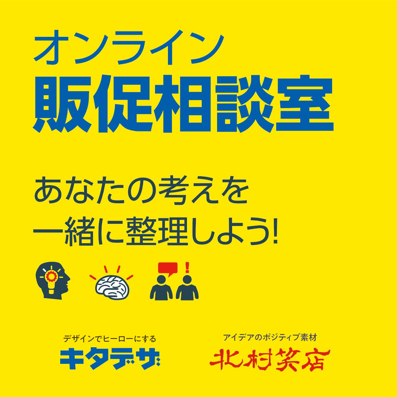 【60分＋30分】あなたの考えを一緒に整理する販促相談（オンライン）