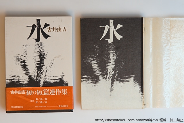 水　初函帯　高橋たか子宛署名入　/　古井由吉　　[40586][良好]